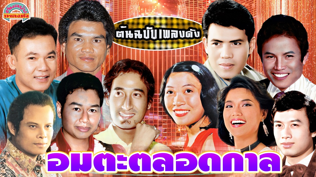 [ต้นฉบับเพลงดัง]  อมตะตลอดกาล  [รักชาติ เสรี ยอดรัก ศักดิ์สยาม สายัณห์]