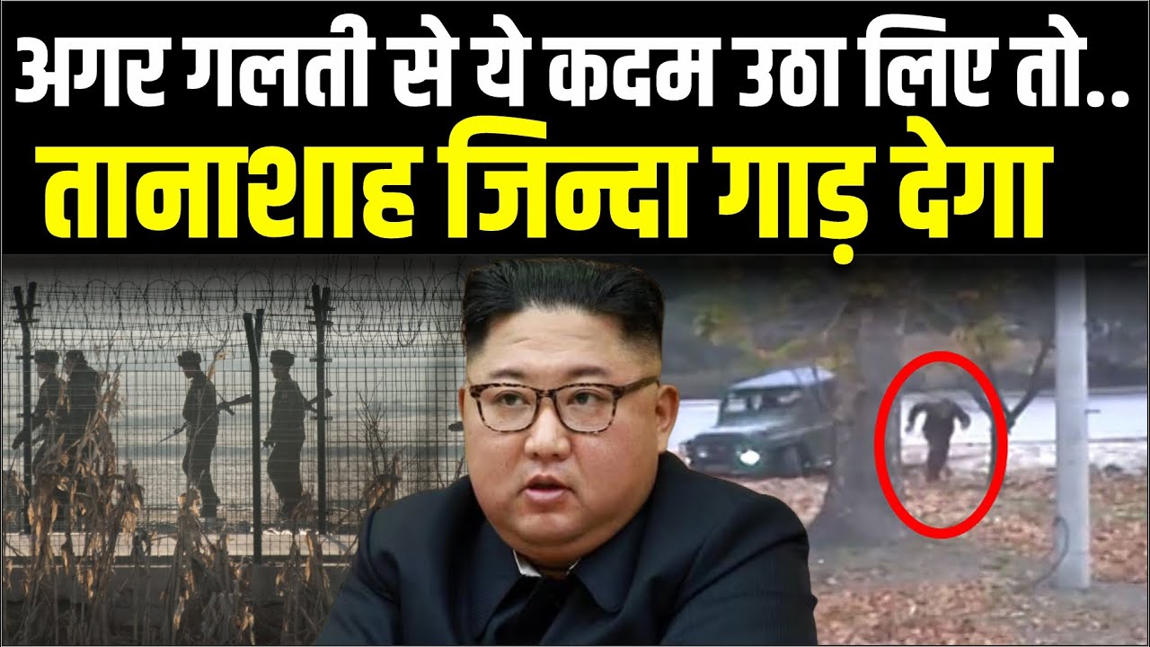 किम जोंग उन के देश North Korea में ये कर लिया तो समझिये गया, अपने ही देश में ये क्या करता है किम