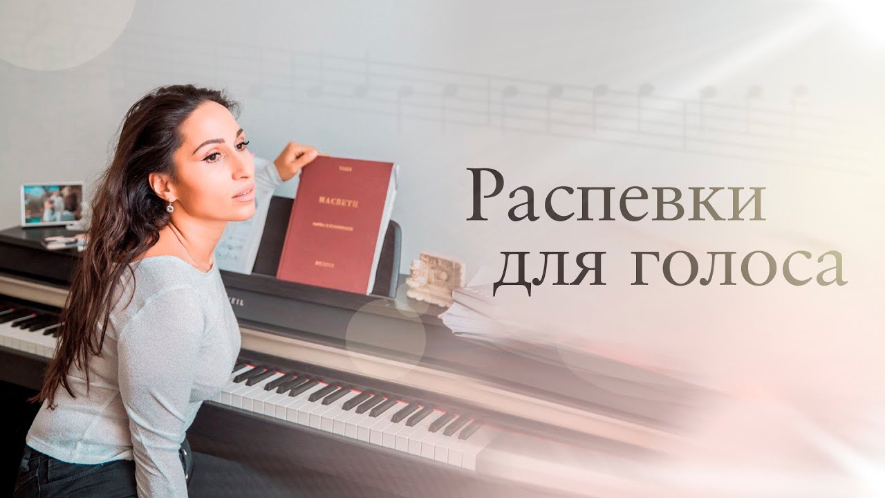 Распевки для голоса от оперной певицы Светланы Касьян