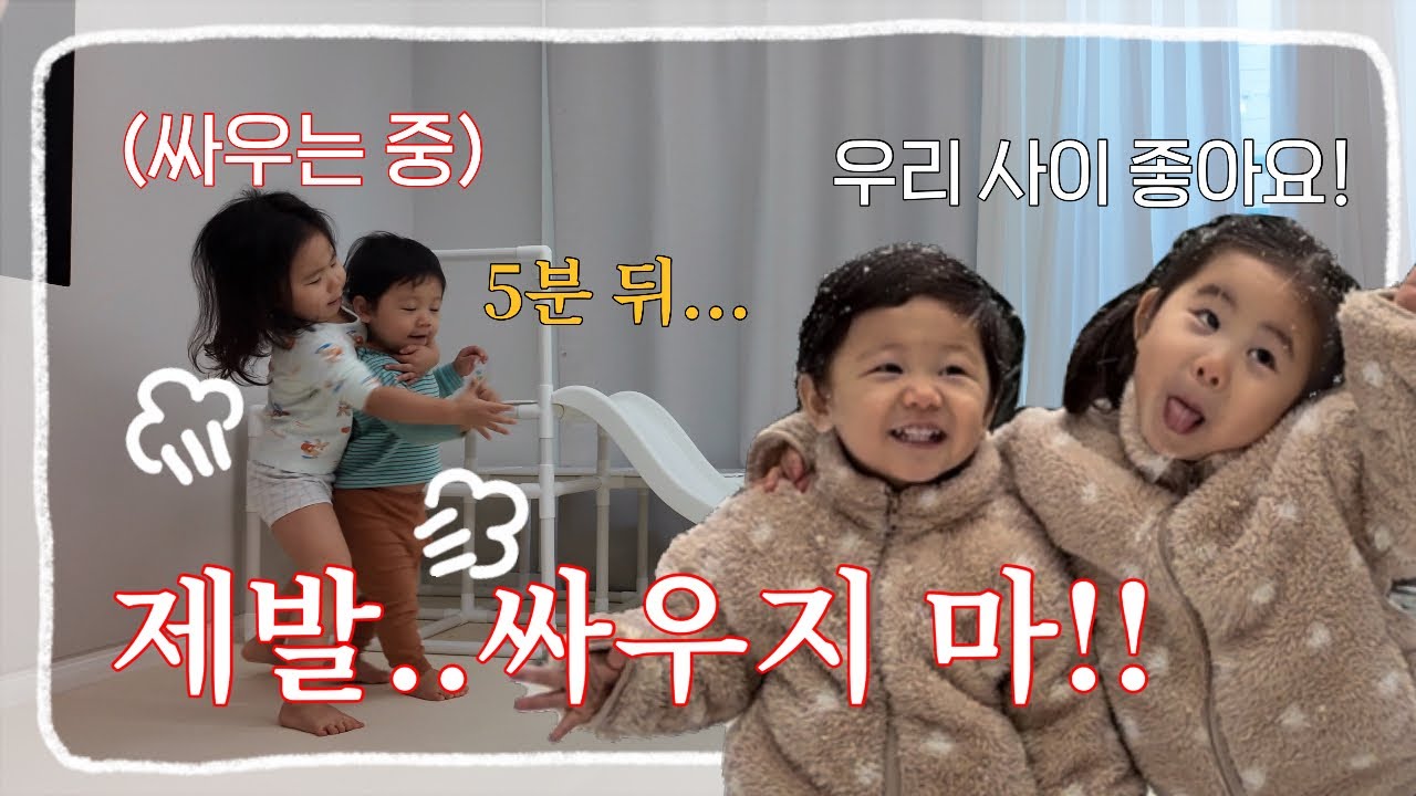 [VLOG]싸우고...화해하고...주말 육아 쉽지않아😇 | 딸이랑 데이트🤍| 째째남매 현실 육아👩‍❤️‍👨 | 육아 브이로그