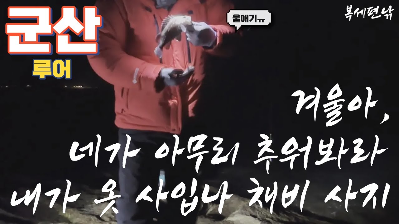 26/01/17 군산 새만금방조제 (루어) - 우럭은 안 터지고 입만 터졌어요 (아무말 대잔치)