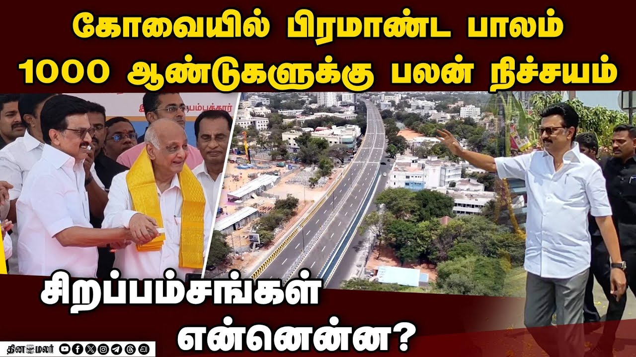 கோவை போல வேறில்லை ஜி.டி.நாயுடு மகன் சொன்னது Tamilnadu longest flyover| GD Naidu| CM stalin