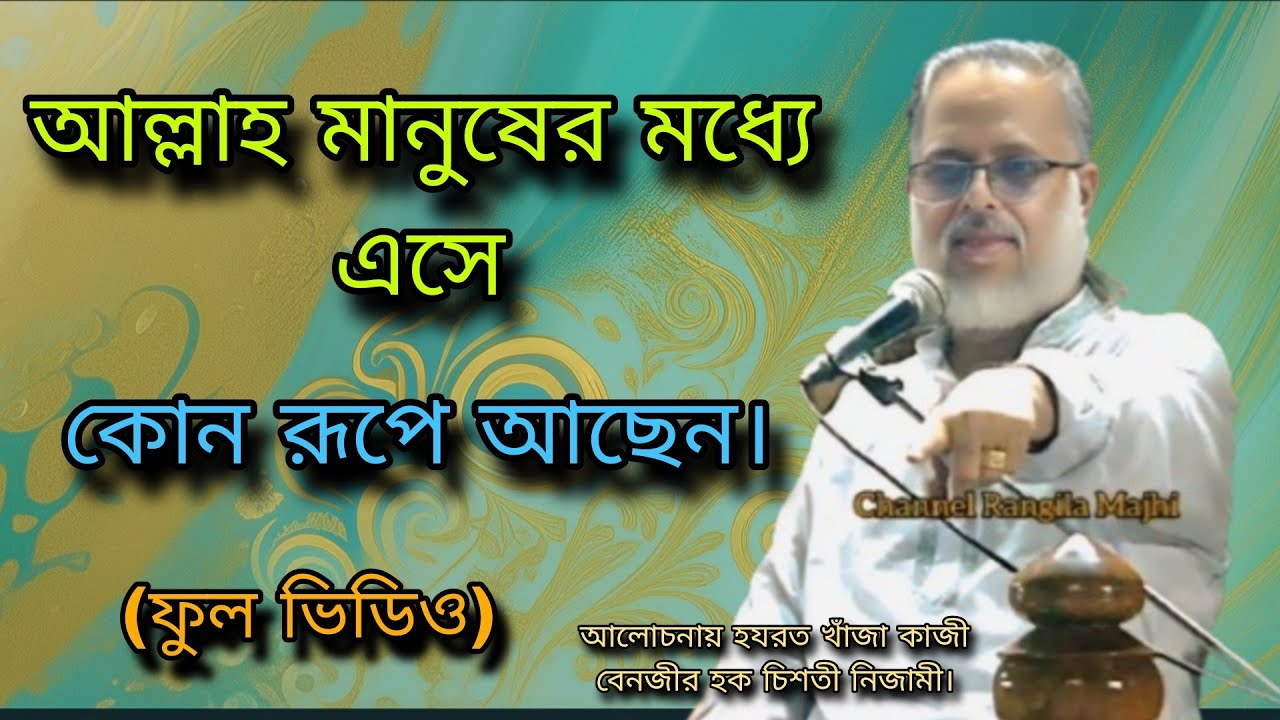 আল্লাহ মানুষের মধ্যে এসে কোন রূপে আছেন। ফুল ভিডিও, আলোচনায় হযরত খাঁজা কাজী বেনজীর হক চিশতী নিজামী 