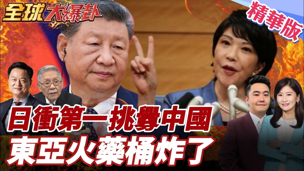 美日軍演為何史上最大？「鐵拳」直插沖繩宮古水道 V22魚鷹+無人機首次上陣 日本衝第一線替美國頂雷 東亞局勢開始失控！20260213【#全球大爆卦】精華版5@全球大視野Global_Vision
