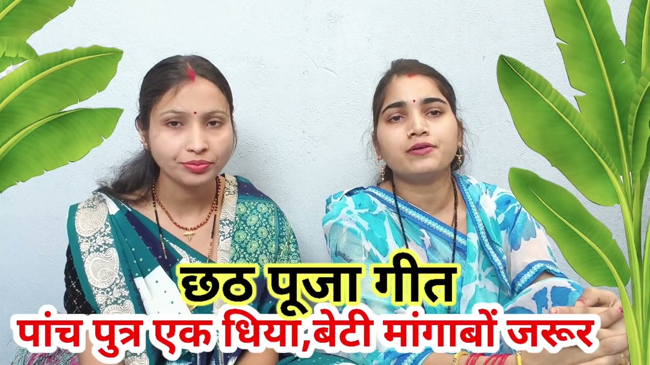 प्रियंका पांडे का छठ पूजा गीत 2025 || पंच पुत्र एक बेटी मांगबो जरूर || Bhojpuri Chhath Geet | chhath