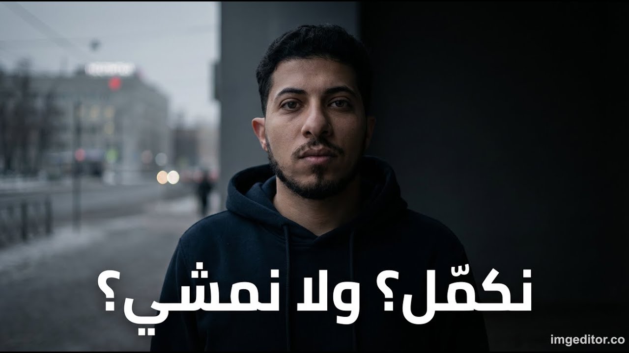 هل في حياة بعد التخرج في روسيا؟ ولا لازم تمشي؟