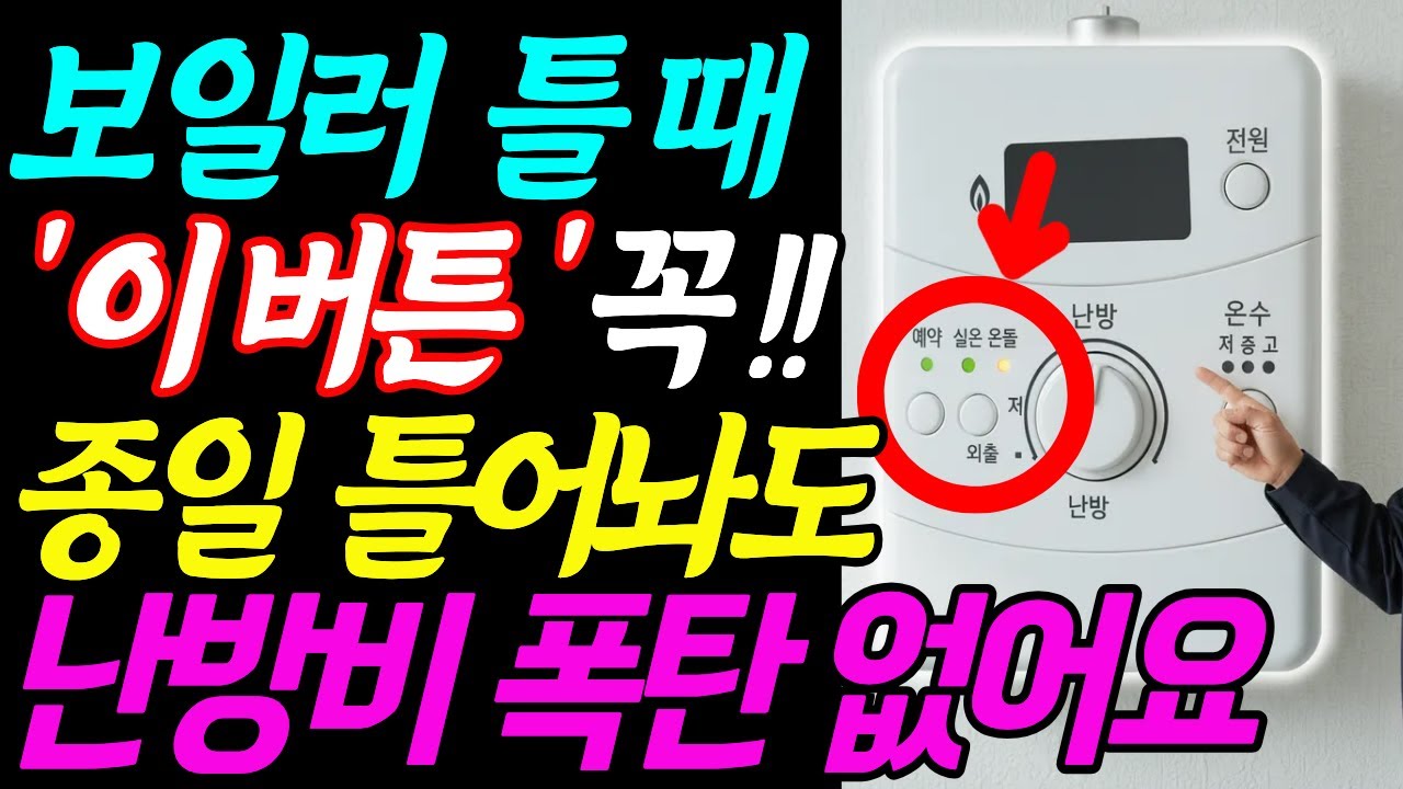 보일러 '이 버튼'을 꼭 누르세요! 난방비 폭탄 걱정 '뚝!' 입니다ㅣ보일러 사용 꿀팁 |보일러기사 솔직 고백