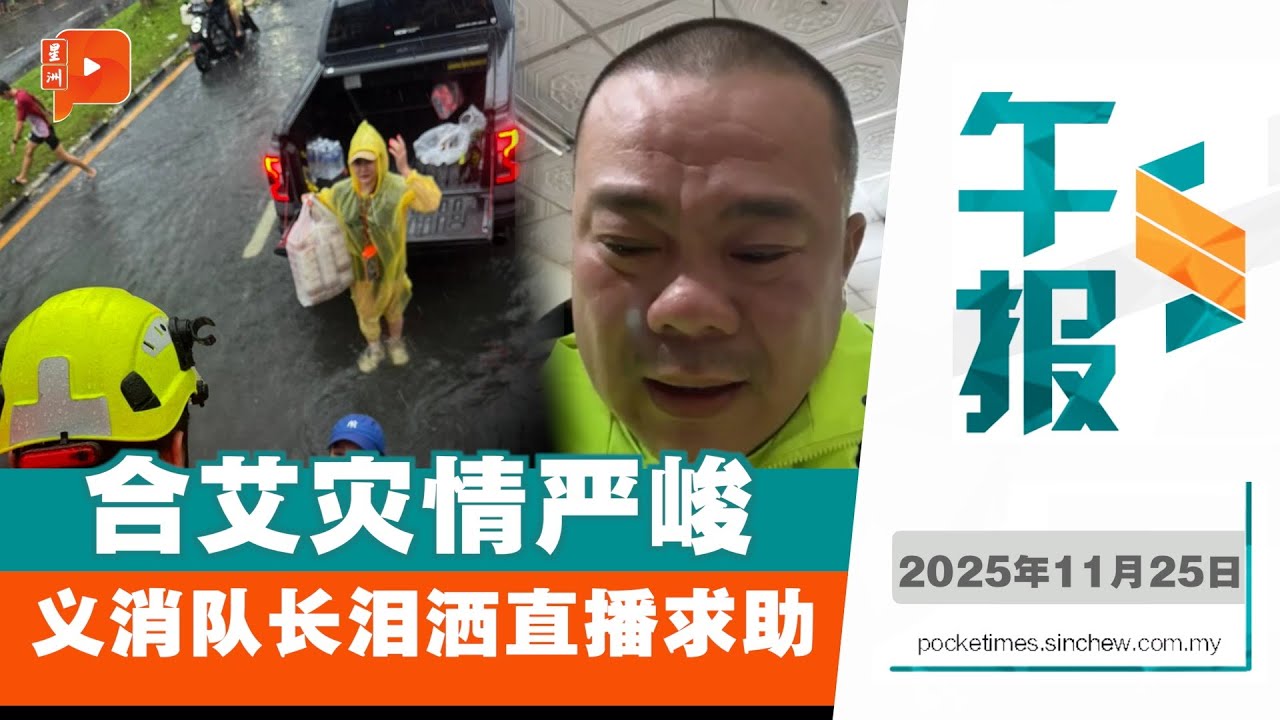 【百格午报】泰南大水灾接上千求助电话 义消队长直播揭现况｜25.11.2025