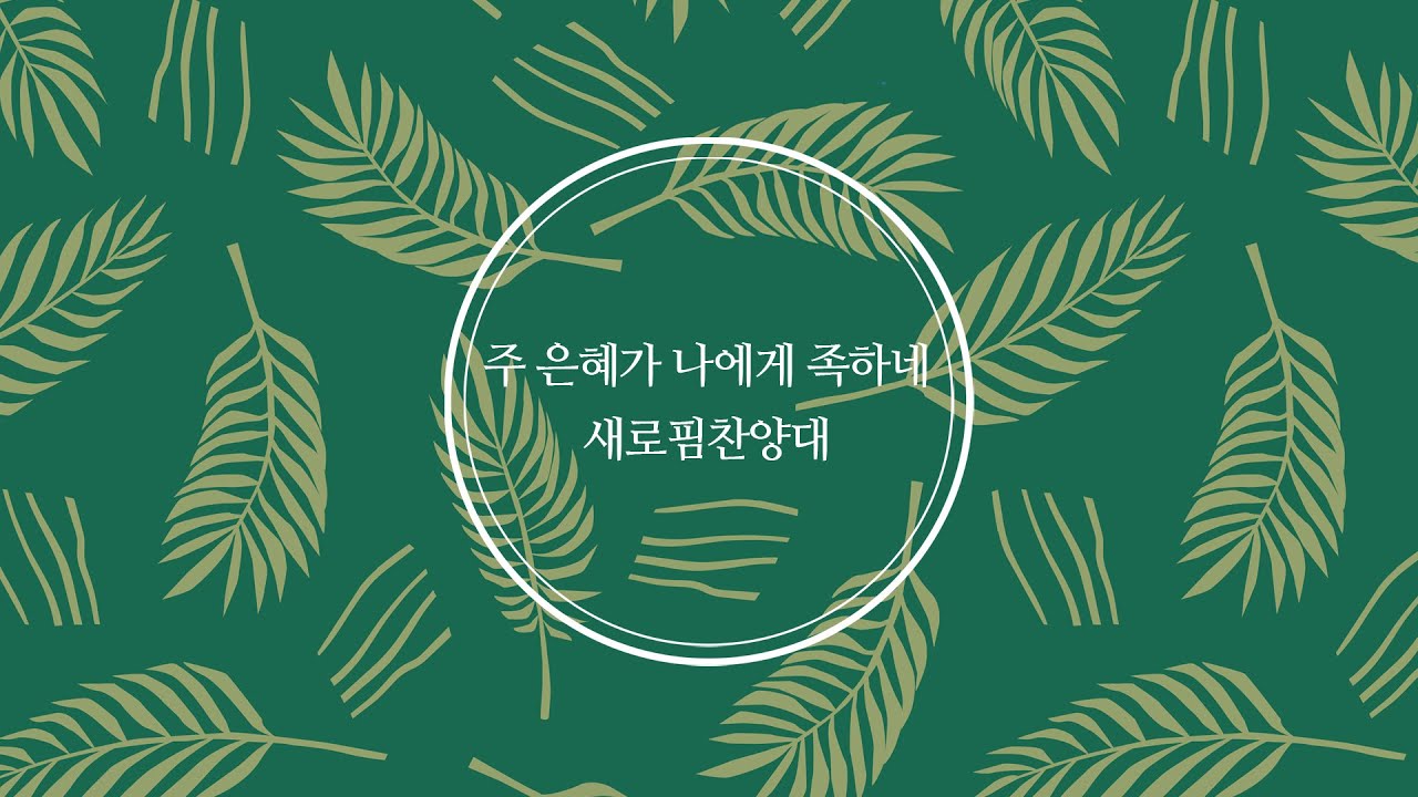 주 은혜가 나에게 족하네 | 새로핌찬양대