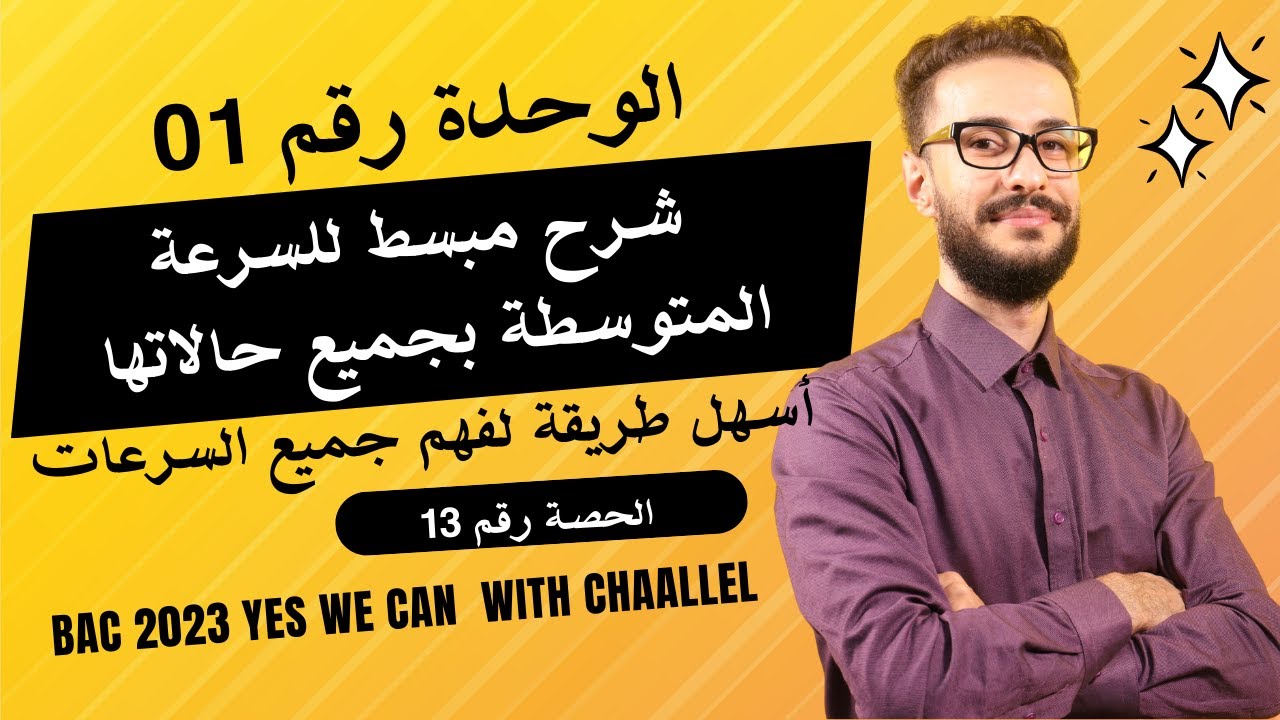 الوحدة (01)| الحصة رقم (13)| المتابعة الزمنية : السرعة المتوسطة للتفاعل و التشكل و الإختفاء