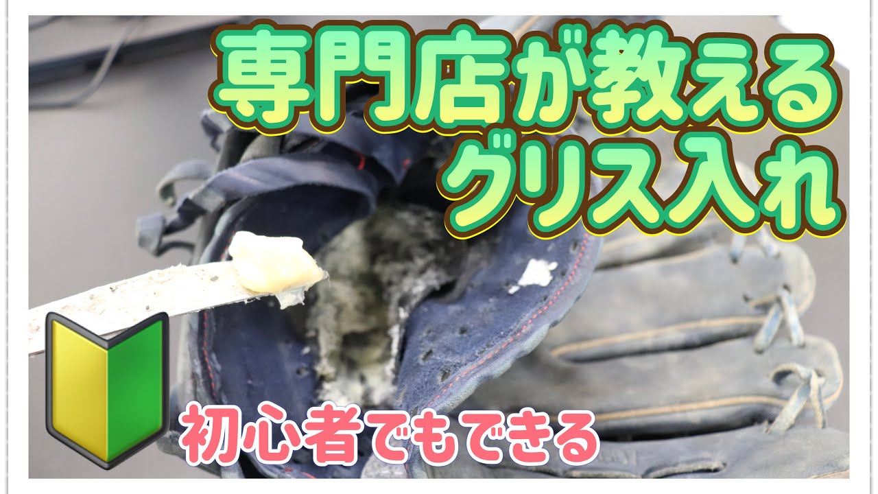 【グラブ修理】自分のグラブは大丈夫？グリス入れのコツを解説　#メンテナンス #型付け #紐通し #修理専門店
