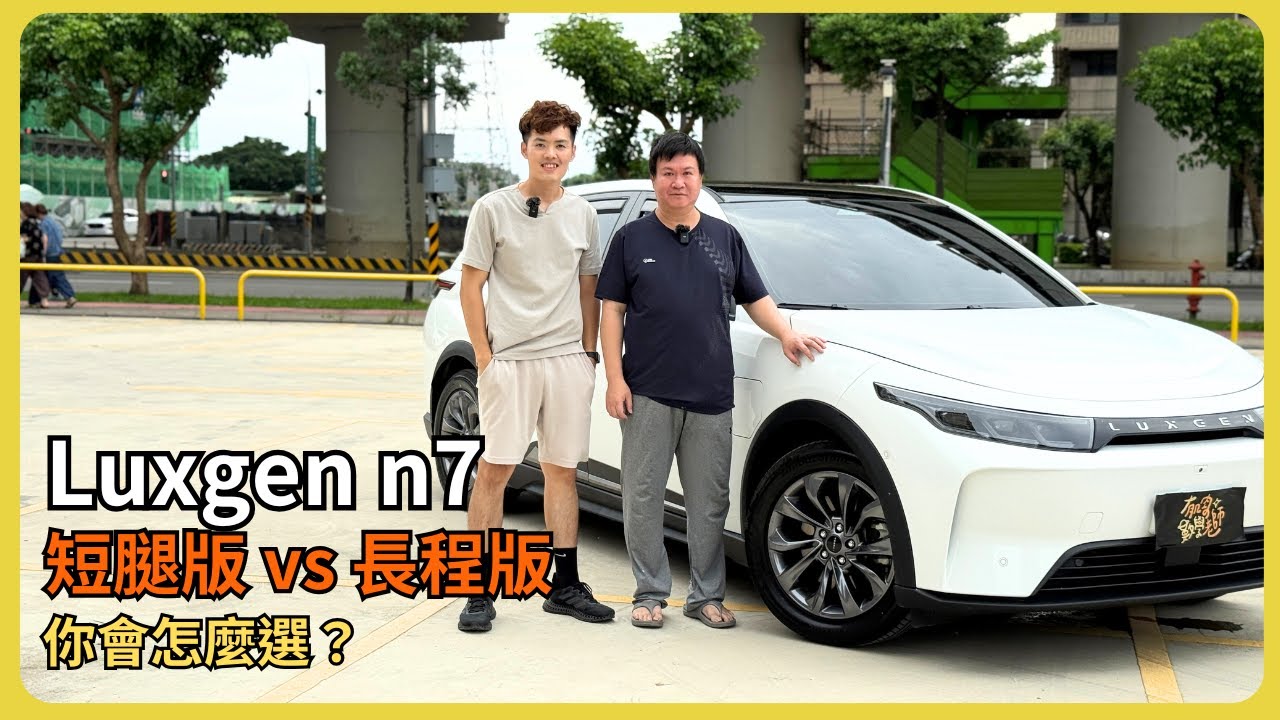 【汽車】Luxgen n7 LR 5+2 版本開箱！｜短腿版與長程版差在哪？｜值不值得多花 50 萬？｜車主真實心得告訴你！｜