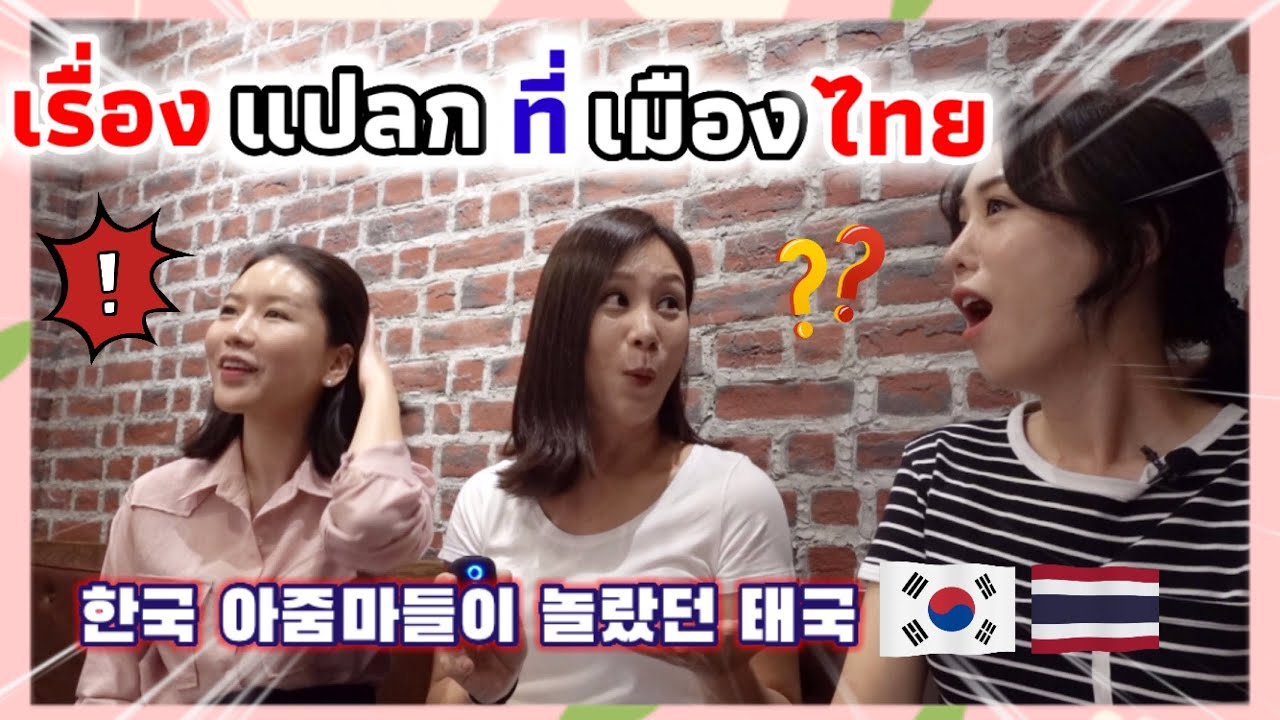 🇰🇷🇹🇭 เรื่องแปลกใจของอาจุมม่าตอนมาไทยครั้งแรก?!! | 한국과 태국 문화의 차이점? | Bangkokajumma