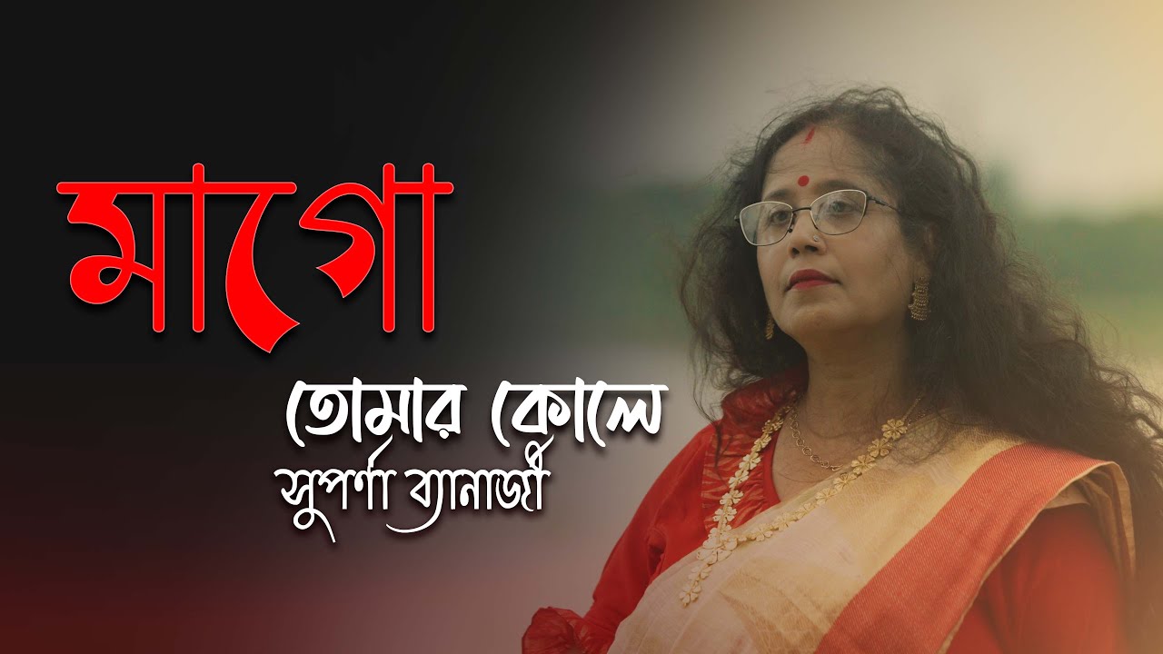 Maago Tomar Koley || Suparna Banerjee || Pramith Ganguly || Aerial Cinemedia || Devotional song ||