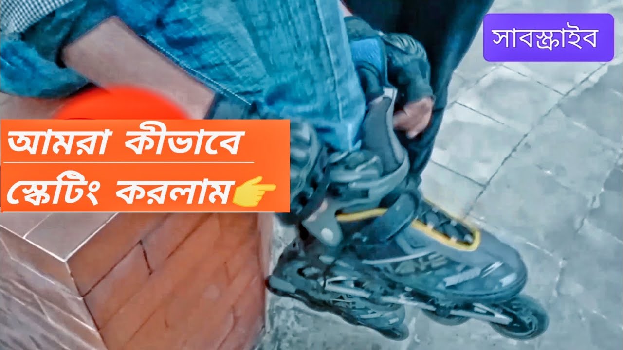 কিভাবে আমরা স্কেটিং করলাম | Skating Experience Bangla | 6 মিনিট