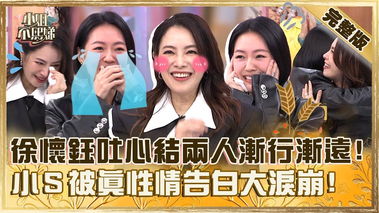 平民女神來襲！徐懷鈺吐17年心結「兩人漸行漸遠」！真性情告白小Ｓ淚崩：原來你在乎我！【#小姐不熙娣】20250110 完整版 EP731 徐懷鈺