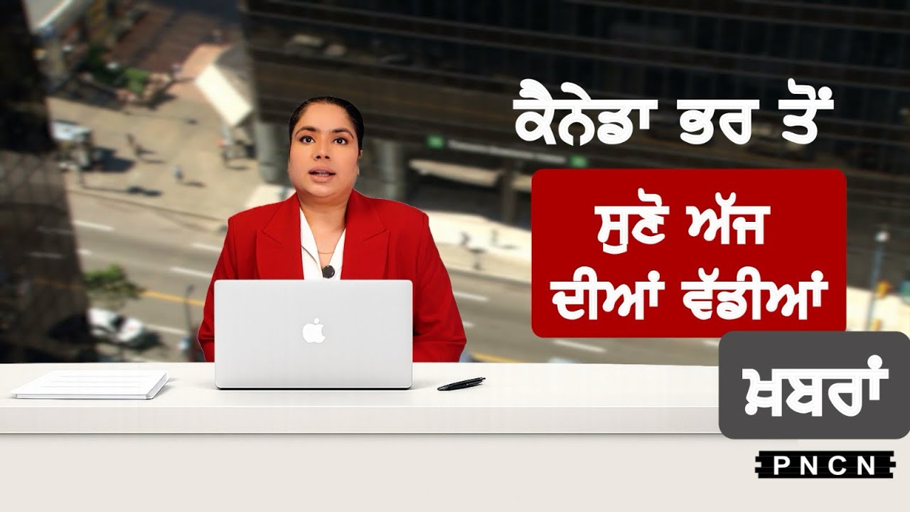 Canada Punjabi News ਵੱਡੀਆਂ ਖ਼ਬਰਾਂ ਸੁਣੋ | #CanadaPunjabiNews || What's Up Canada? || FEB 03 2026 ||