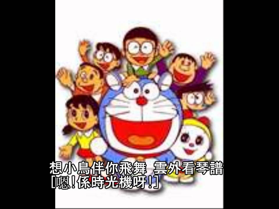 經典兒歌-多啦A夢