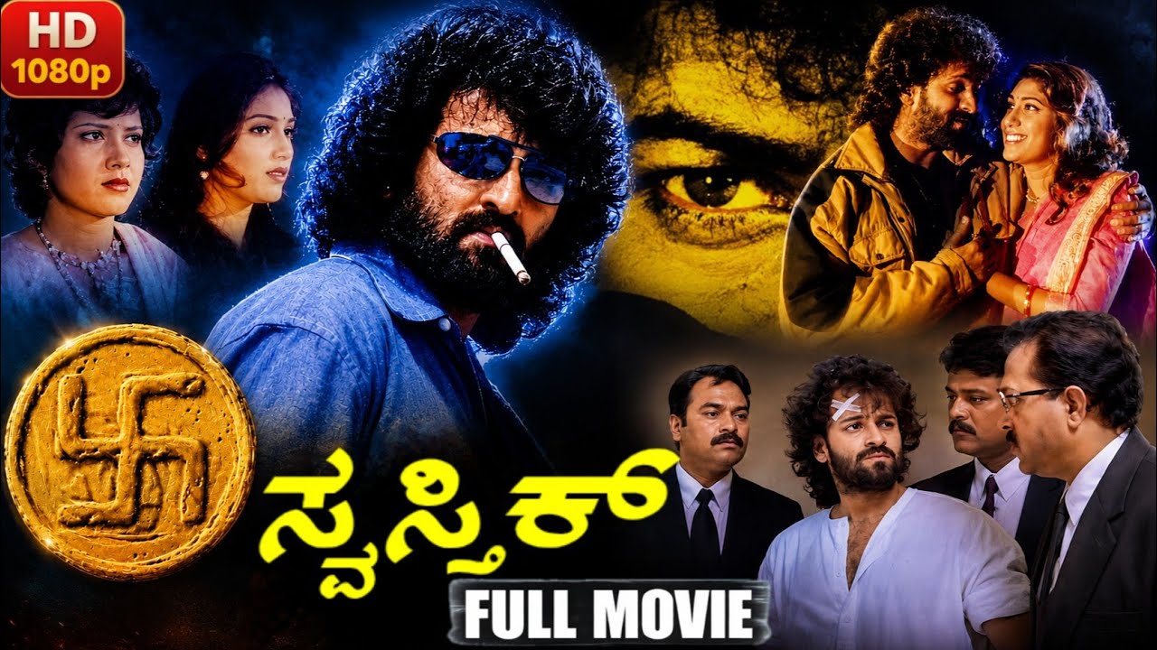Swasthik (ಸ್ವಸ್ತಿಕ್) Full Movie 4K | Raghavendra Rajkumar, Vijayalakshmi | Directed by Upendra | 