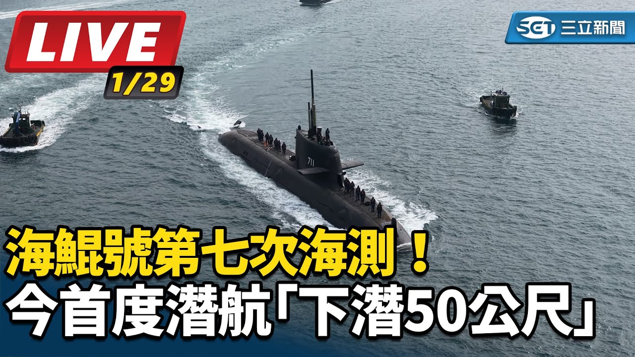 【直播完整版】海鯤號第七次海測！今首度潛航「下潛50公尺」｜三立新聞網 SETN.com