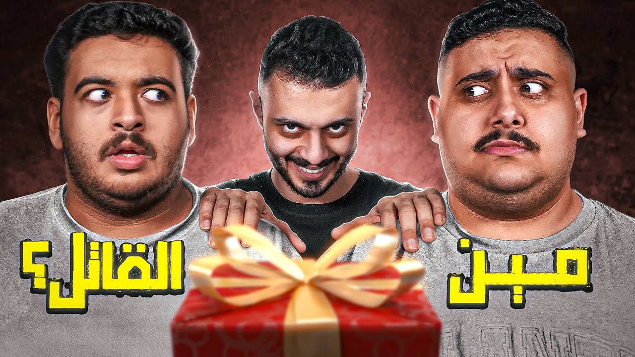 اختبرنا ثقه أعضاء TU في بعض😨! (مين القاتل 🤔!) #دائرة_الثقة