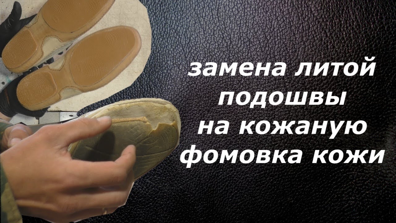Формовка подошвы из кожи. Ремонт обуви