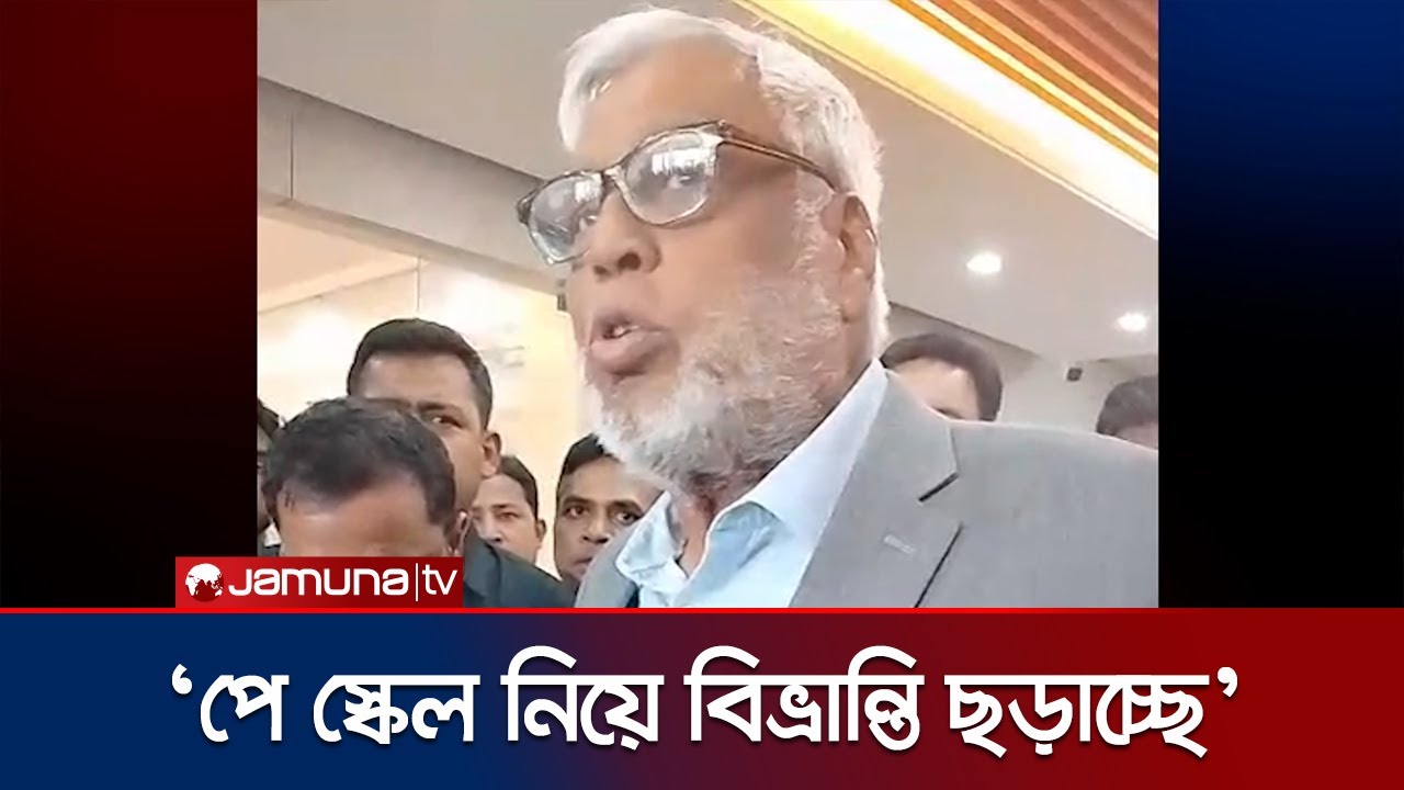 ‘পরবর্তী সরকারের জন্য পে কমিশনের রিপোর্ট কোনো চাপ হবে না’ | Advisory Council | Pay Scale | Jamuna TV