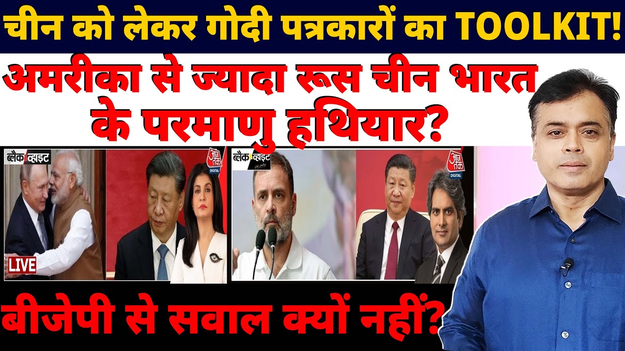 चीन को  लेकर गोदी पत्रकारों का TOOLKIT! अमरीका से ज्यादा रूस चीन भारत के परमाणु हथियार?