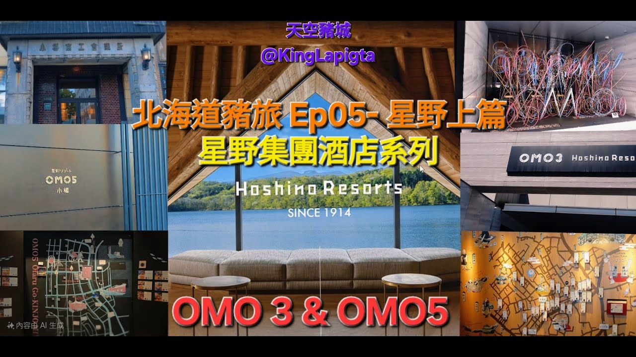 [有字幕]北海道豬旅_星野上篇_EP05_星野集團酒店系列_OMO 3 & OMO 5 #travel #美食 #旅遊 #旅行 #酒店 #food #japan #hoshino #北海道 #日本