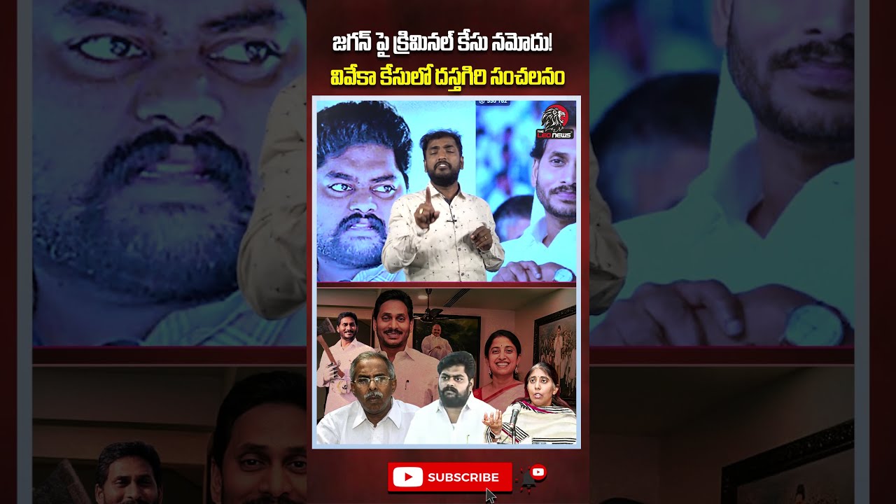 జగన్ పై క్రిమినల్ కేసు నమోదు!😨#ysjagan #criminalcase #dastagiri #appolitics #ysvivekacase #shorts