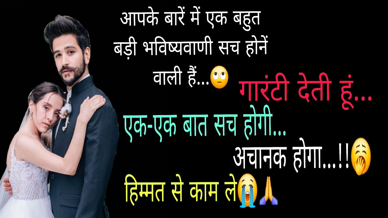 🔱🧿#आपके बारें में एक बहुत बड़ी भविष्यवाणी सच होनें वाली✅️‼️🍀CURRENT FEELINGS🍀‼️TarotReading (Hindi)