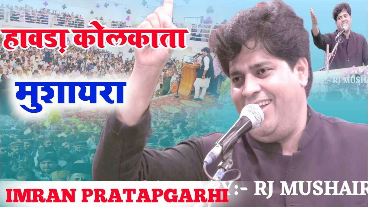 IMRAN PRATAPGARHI MUSHAIRA KOLKATA///कोलकाता में इतना गुस्सा क्यों//nazm on Kolkata
