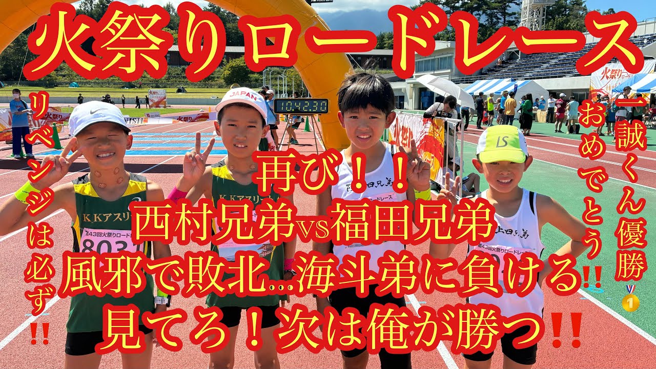 2025.9.7火祭りロードレース西村兄弟VS福田兄弟再び対決‼️海斗体調不良で弟に負ける？？次は絶対リベンジ‼️