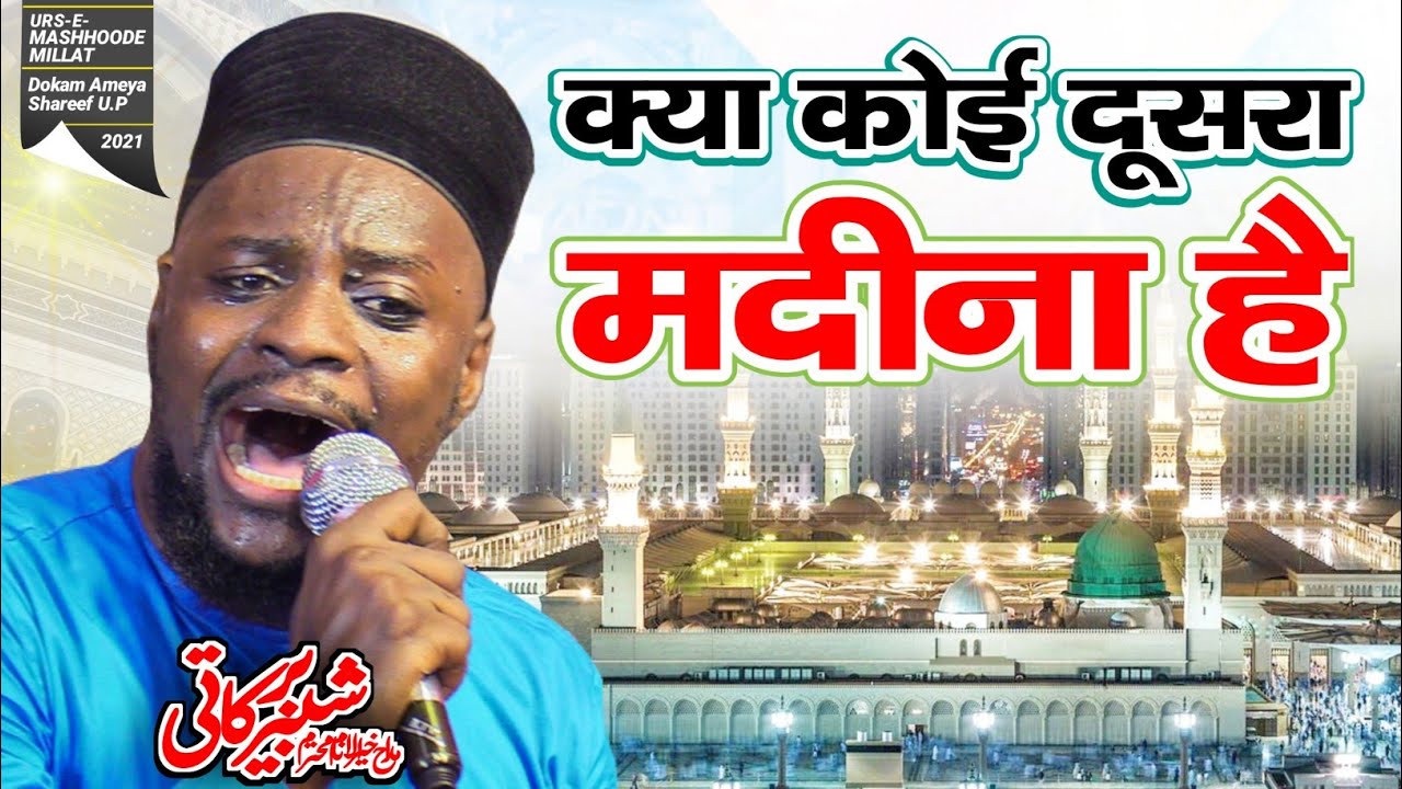 Shabbir Barkati | Kya Batau Ke Kya Madina Hai | Naat | Urse Mashoode Millat 2021 Dokam Ameya Sharif