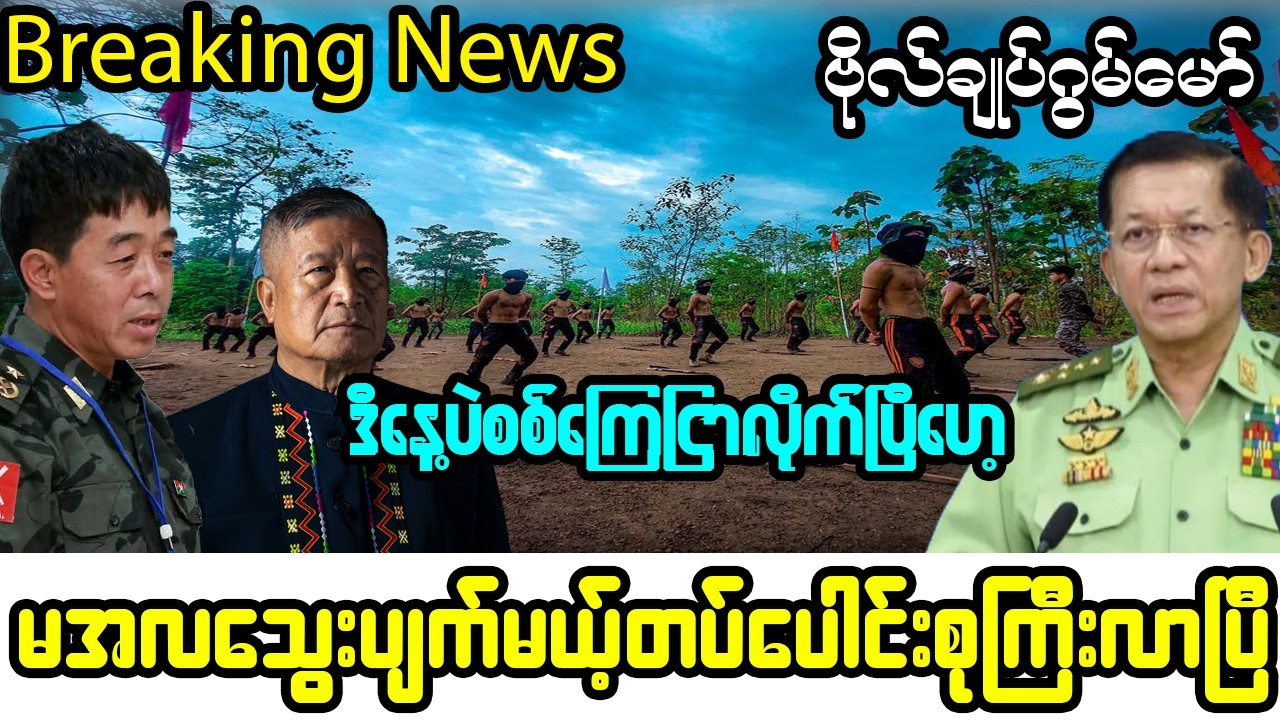 ဖေဖော်ဝါရီလ ၁၂-ရက်၊ ဗိုလ်ချုပ်ဂွမ်မော်ရဲ့ ပြတ်သားတဲ့ကြေငြာချက်ထွက်ပြီ
