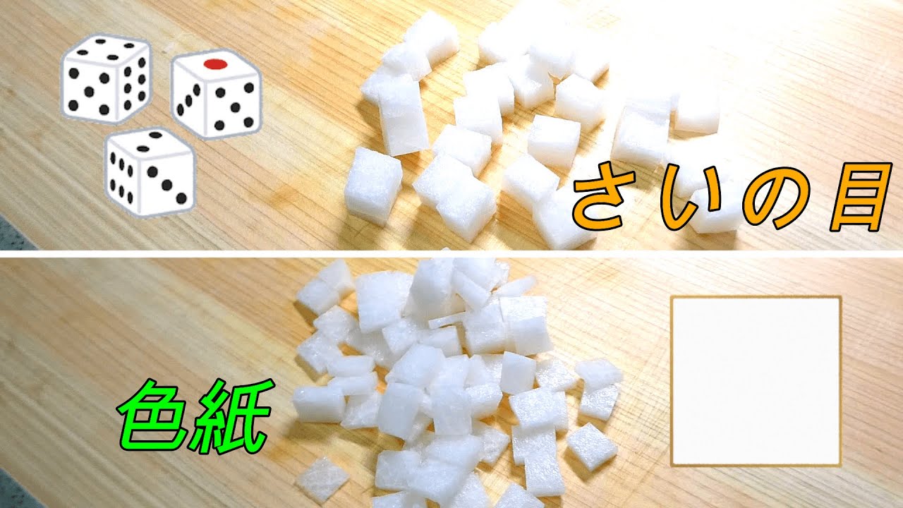 大根の色紙切り・さいの目切り