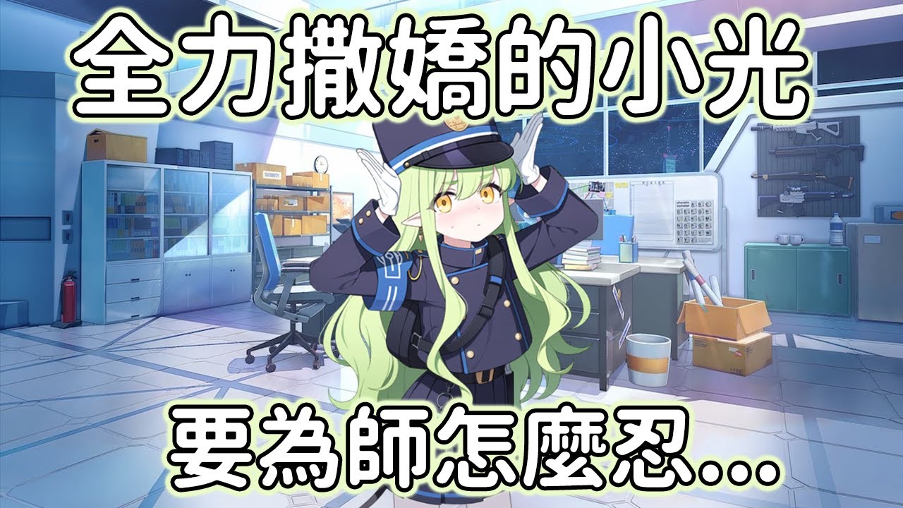 【狠評/蔚藍檔案】光 超可愛的撒嬌模式【蔚藍檔案】