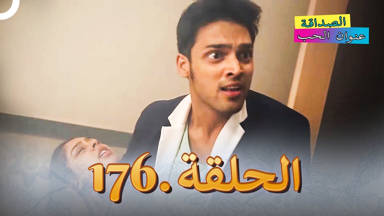 الصداقة عنوان الحب الحلقة 176