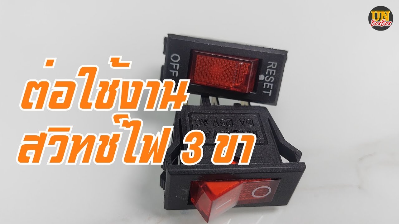 การต่อสวิทช์ไฟ 3 ขา 220V พร้อมคำอธิบาย