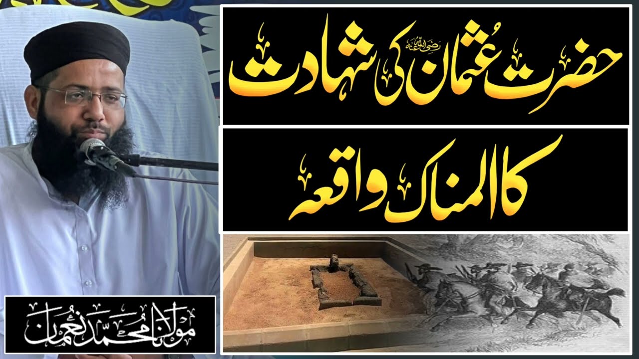 Hazrat Usman Ghani Rz Ki Shahadat Ka Waqia - حضرت عثمانؓ کی شہادت کا واقعہ - Molana Muhammad Noman