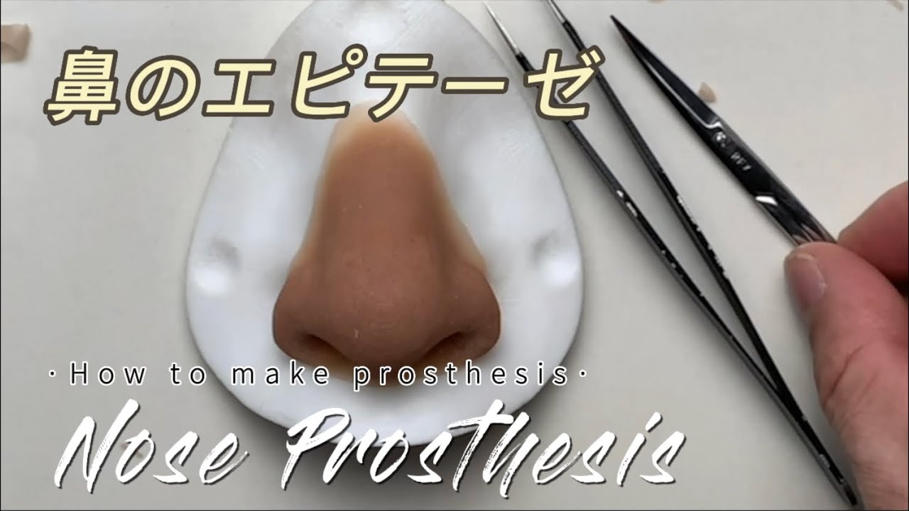 エピテーゼのつくりかた　How to make nasal prosthesis
