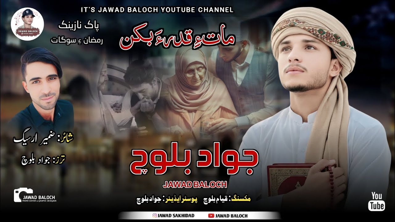 Jawad Baloch || New Balochi Naat || Mate Qadara Bekn || Poet Zameer Arseeg || 2026