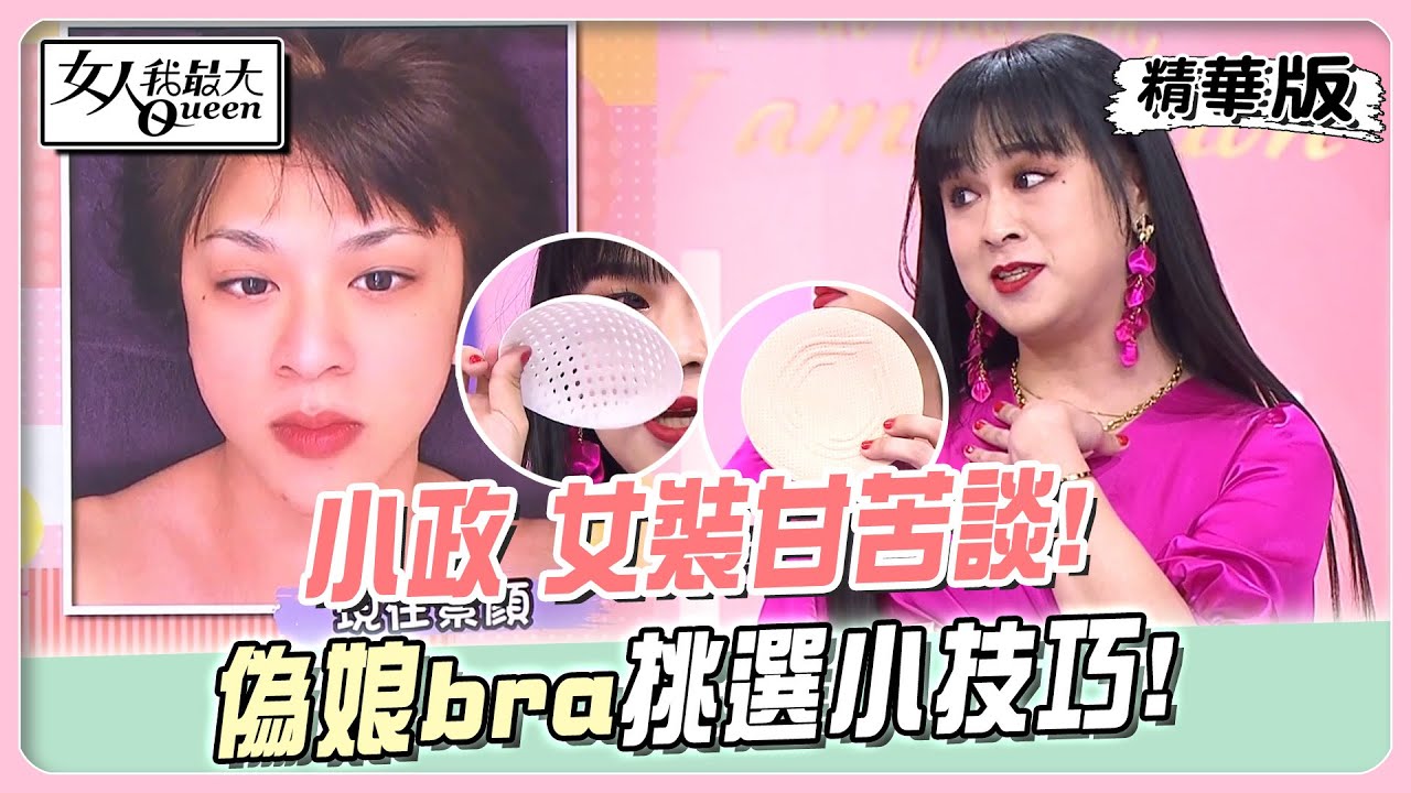 小政 女裝甘苦談！偽娘bra挑選小技巧！這種款式才透氣！ 女人我最大 20240515
