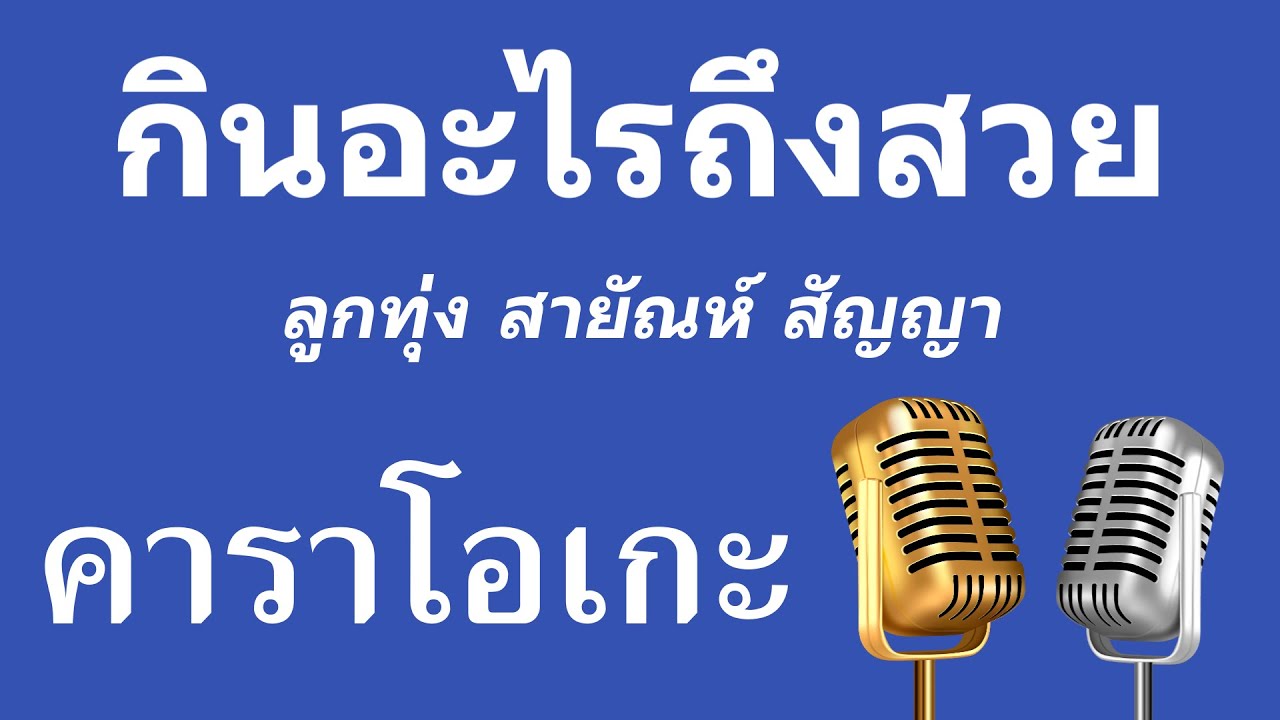 ♫ • กินอะไรถึงสวย • ลูกทุ่ง สายัณห์ สัญญา「คาราโอเกะ」