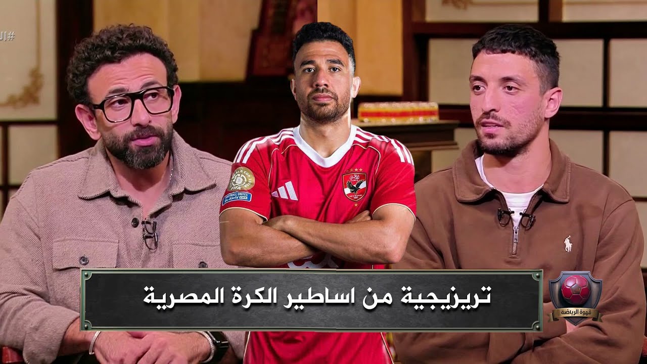 طاهر محمد طاهر : تريزيجية من اساطير الكرة المصرية