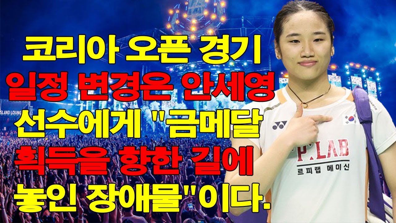 [김종석의 예측] 코리아 오픈 경기 일정 변경은 안세영 선수에게 
