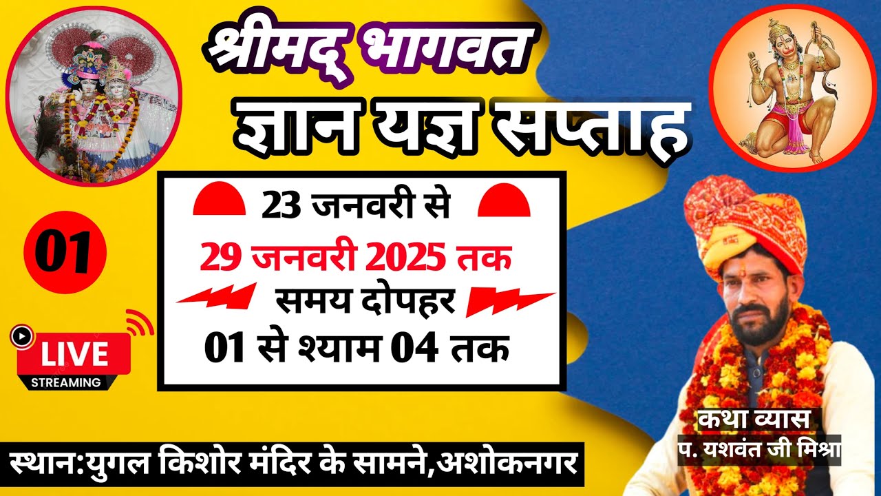 LIVE:श्रीमद् भागवत कथा  युगल सरकार मंदिर अशोकनगर | पूज्य श्री पं यशवंत जी महाराज गोरा वाले। DAY01