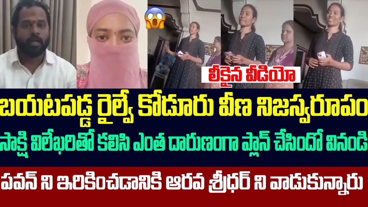 రైల్వే కోడూరు ఘటన సాక్షి విలేకరి,వీణ మధ్య సంభాషణ లీక్,పక్కా ప్లాన్ తో జనసేన ఎమ్మెల్యేని ఇరికించింది