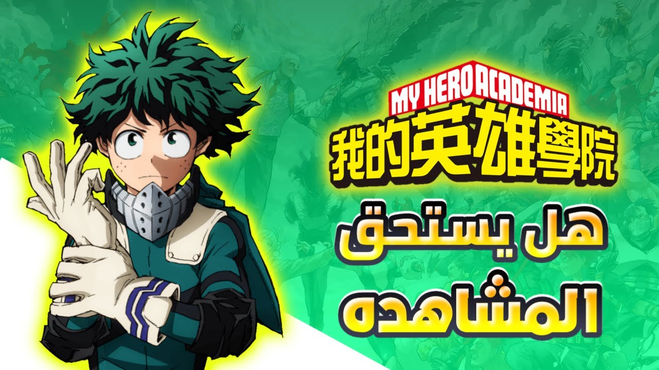 🌟انمي ماي هيرو اكاديمي هل حقاً يستحق المشاهده 🤔#انمي #انمي_العرب #ميدوريا #بوكو_نو_هيرو #مراجعة