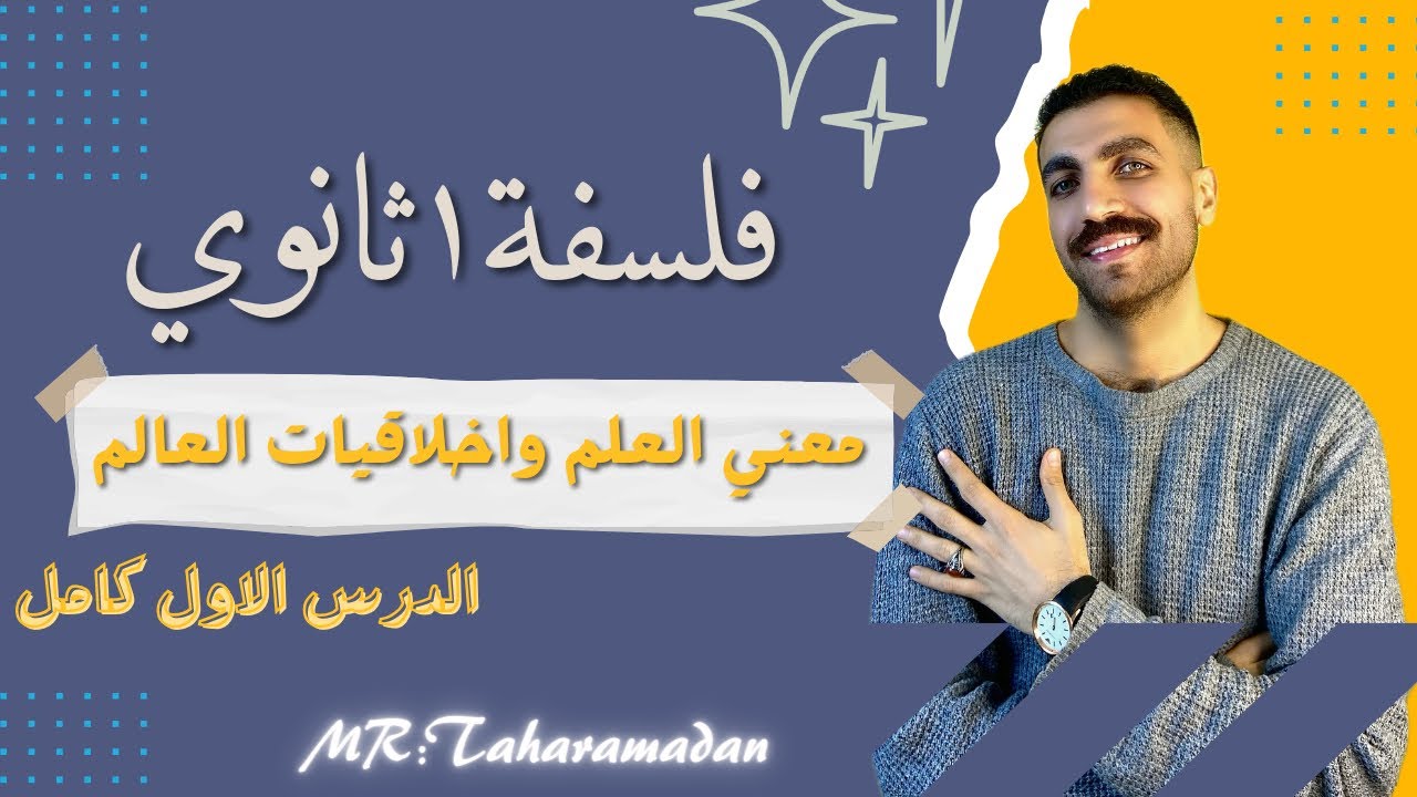 معني العلم واخلاقيات العالم | الدرس الأول كامل | فلسفة أولى ثانوى | الترم الثاني | نظام حديث 2024
